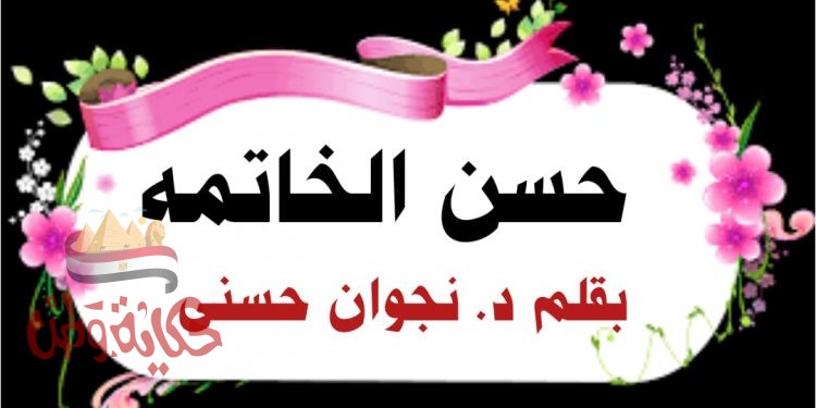 ‏حسن الخاتمة