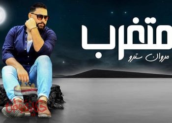 اغنية متغرب .. للمطرب / مروان سترو.