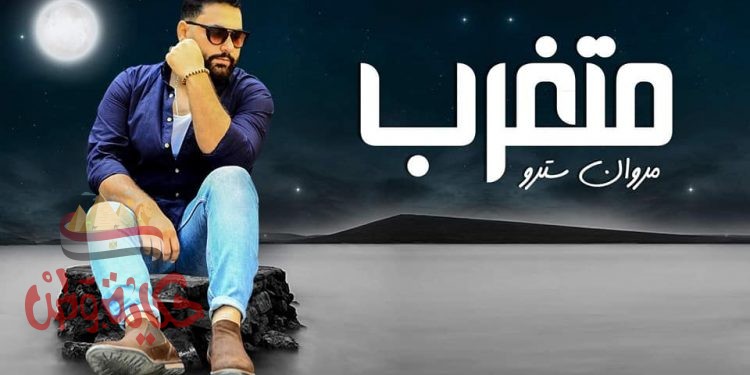 اغنية متغرب .. للمطرب / مروان سترو.