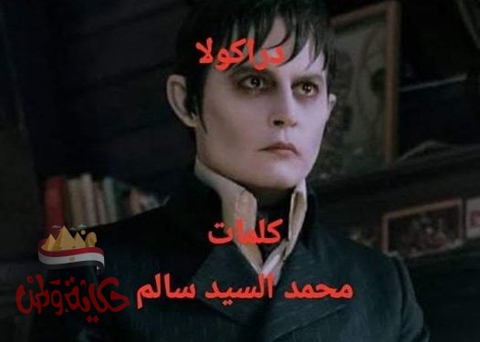 دراكولا مش لاقى الدم