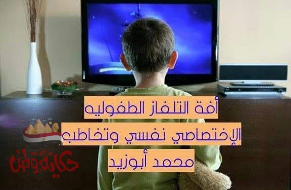 أفة التلفاز الطفوليه  كتبه الاخصائي النفسي والتخاطب