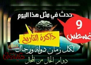 حدث في مثل هذا اليوم ٩ أغسطس ٢٠٢٠