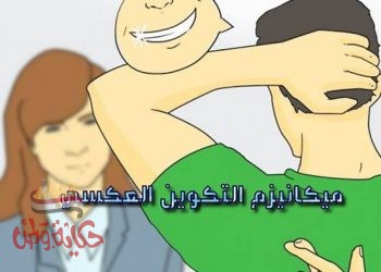 ميكانزم التكوين العكسي