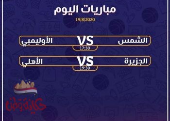 اليوم نهائي بطولة الجمهورية تحت ٢٠ سنة لكرة السلة