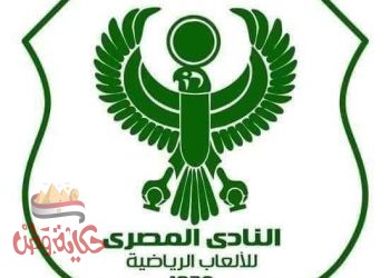 بيان من جماهير النادي المصري بعد عودة حقهم