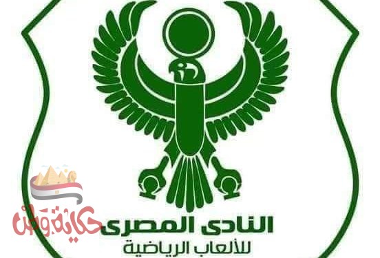 بيان من جماهير النادي المصري بعد عودة حقهم