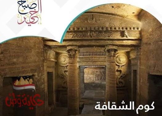 كوم الشقافة