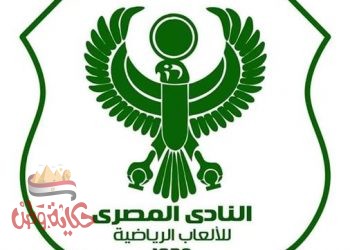 النادى المصري: لن نتوجه لأداء مباراة الاسماعيلي الشقيق حرصًا على سلامة وأرواح الجميع