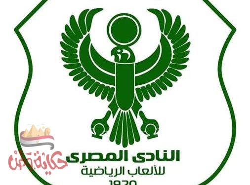 النادى المصري: لن نتوجه لأداء مباراة الاسماعيلي الشقيق حرصًا على سلامة وأرواح الجميع