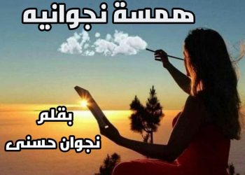 همسه نجوانيه