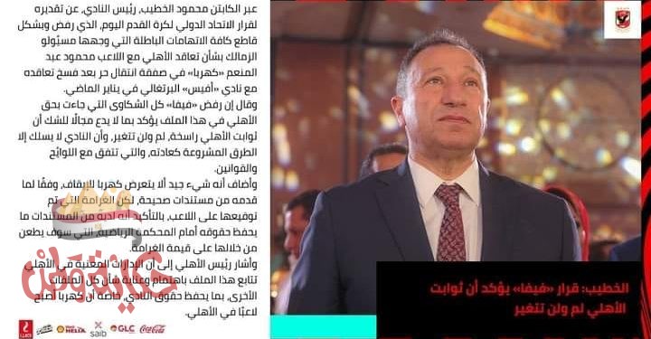 الخطيب : قرار «فيفا» يؤكد أن ثوابت الأهلي لم ولن تتغير