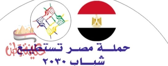 مصر تستطيع شباب 2030 ورد الجميل ” للجيش مصر الابيض “
