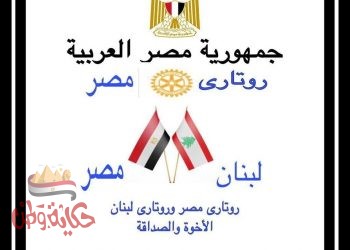 روتاري مصر يقدم أدوية ومستلزمات طبية لضحايا انفجار بيروت
