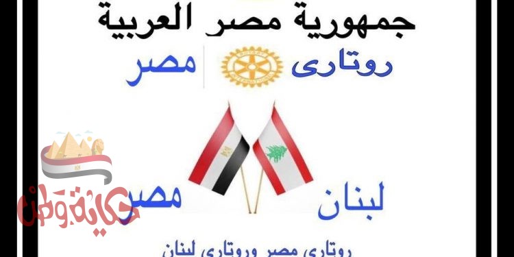 روتاري مصر يقدم أدوية ومستلزمات طبية لضحايا انفجار بيروت