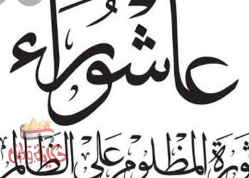 ما هو يوم عاشوراء وما سبب وحُكم صيامه