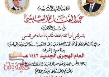 محافظ البحيرة يهنئ الرئيس بالعام الهجري الجديد .