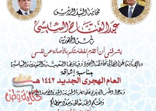 محافظ البحيرة يهنئ الرئيس بالعام الهجري الجديد .