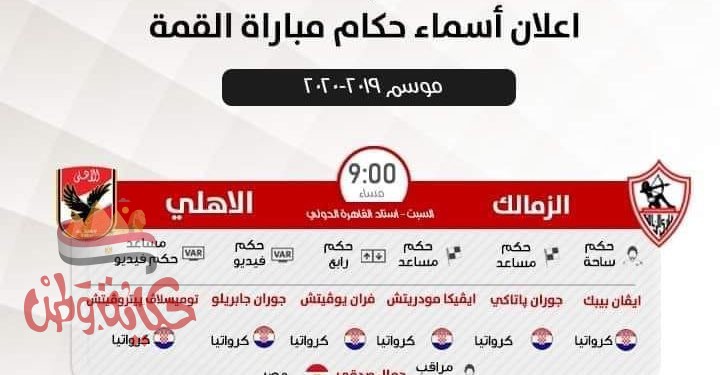 إعلان حكام مباراة الزمالك والأهلي ليوم السبت