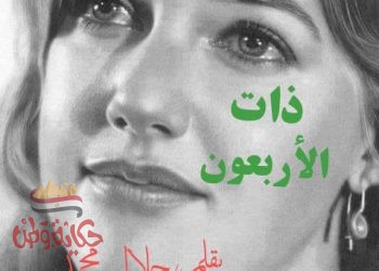 ذات الاربعون