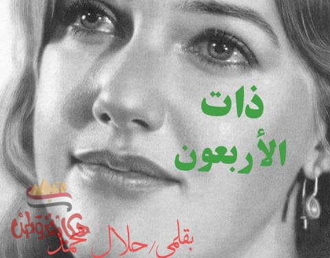 ذات الاربعون