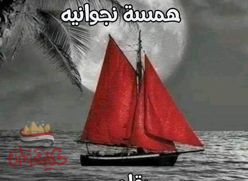 همسه نجوانيه