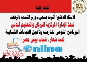 أسماء المقبولين بالمرحلة الثانية من البرنامج القومي لتدريب وتأهيل القيادات الشبابية