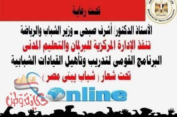 أسماء المقبولين بالمرحلة الثانية من البرنامج القومي لتدريب وتأهيل القيادات الشبابية