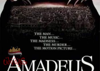 فيلم Amadeus اتيلية الاسكندرية