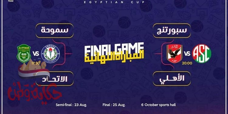 قبل نهائي كاس مصر لكرة السلة رجال وسيدات