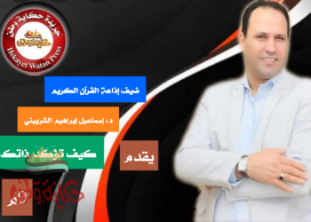 بث مباشر (كيف تؤكد ذاتك ) د اسماعيل الشربيني