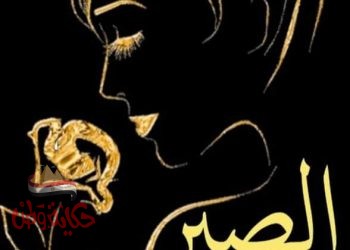 الموضوع : الصبر ..الزمان : التاسعة مساءا ?همس المبدعين ?