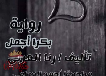 ((بكرا أجمل))