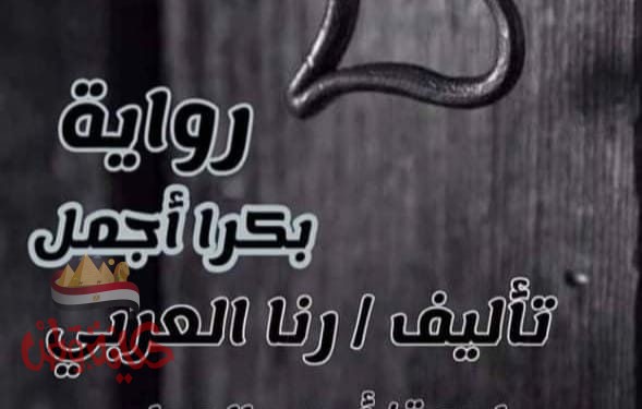 ((بكرا أجمل))