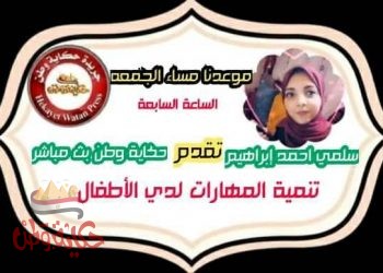 فيديو ( تنمية المهارات عند الاطفال ) والاعلامية سلمي ايراهيم