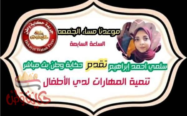 فيديو ( تنمية المهارات عند الاطفال ) والاعلامية سلمي ايراهيم