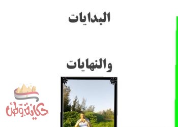 البدايات……. والنهايات