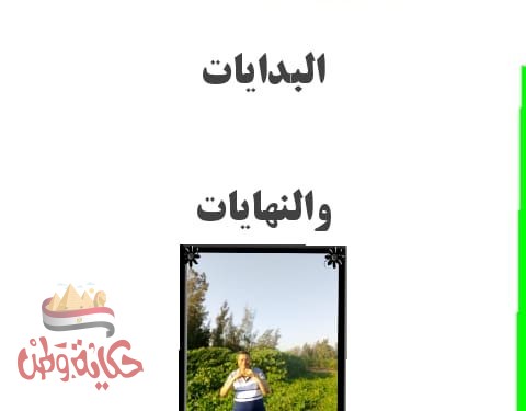 البدايات……. والنهايات