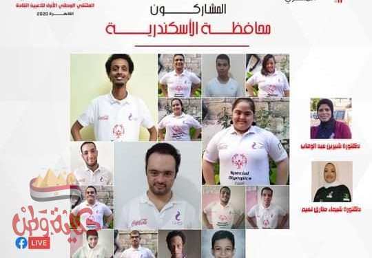 نجاح اليوم الأول للملتقي الوطني للاعبي القادة بالأولمبياد الخاص المصري