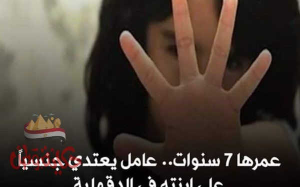 عامل يغتصب ابنته بالدقهلية