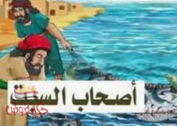 اصحاب السبت