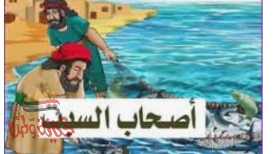 اصحاب السبت