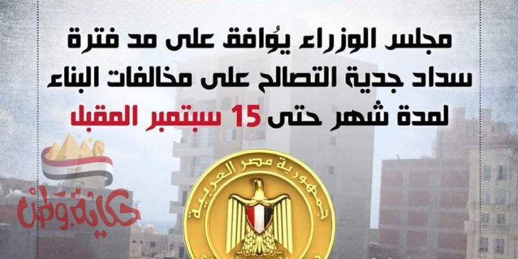 التصالح حتى 15 سبتمبر المقبل بالمنوفية
