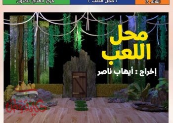 غدا .. عرض مسرحية “محل اللعب” على مسرح ساحة الهناجر