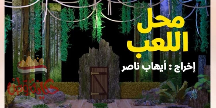 غدا .. عرض مسرحية “محل اللعب” على مسرح ساحة الهناجر