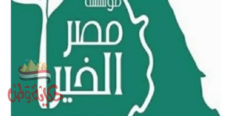 مصر الخير توقع بروتوكول مع الشبكة العربية للمنظمات الاهلية لتأسيس وحدة لبناء قدرات الجمعيات الاهلية