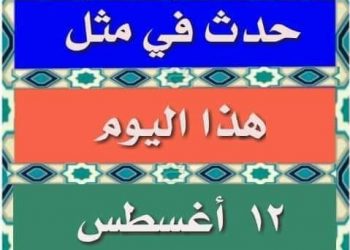 حدث في مثل هذا اليوم