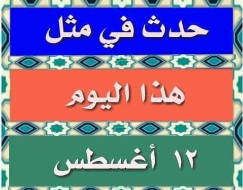 حدث في مثل هذا اليوم