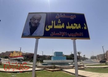 اطلاق اسم الدكتور محمد مشالي علي احدي ميادين مدينة الشروق