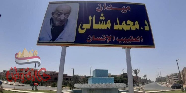اطلاق اسم الدكتور محمد مشالي علي احدي ميادين مدينة الشروق