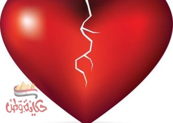 كسر القلب حالة مرضية خطيرة